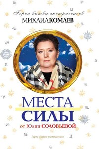 Места силы - Михаил Сергеевич Комлев