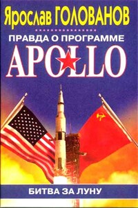 Правда о программе Apollo - Ярослав Кириллович Голованов