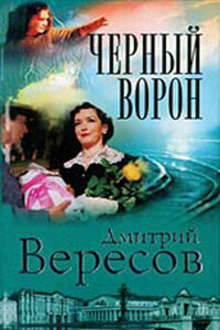 Черный ворон - Дмитрий Вересов