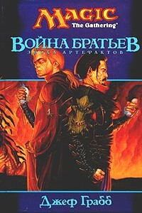 Война Братьев - Джефф Грабб