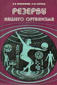 Резервы нашего организма - Николай Александрович Агаджанян