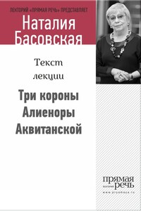 Три короны Алиеноры Аквитанской - Наталия Ивановна Басовская