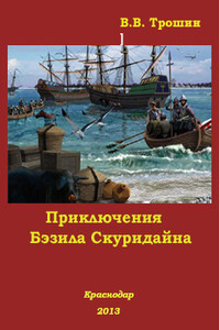 Приключения Бэзила Скуридайна - Владимир Васильевич Трошин
