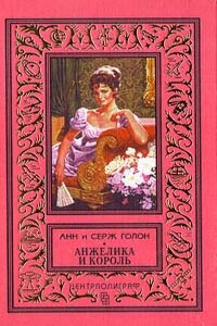 Анжелика и король - Анна Голон