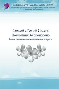 Самый Лёгкий Способ Понимания Хо’опонопоно. Ясные ответы на часто задаваемые вопросы - Мабель Катц