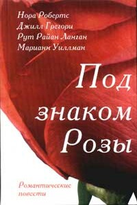 Розы Гленросса - Рут Райан Ланган