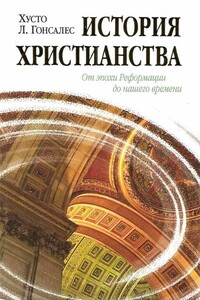 История христианства. Том 2: От эпохи Реформации до нашего времени - Хусто Л Гонсалес