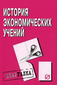 История экономических учений: Шпаргалка - Коллектив Авторов