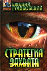 Стратегия захвата - Евгений Яковлевич Гуляковский