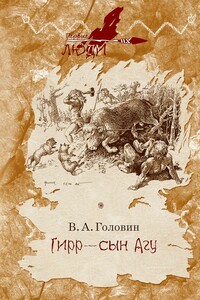 Гирр — сын Агу - Владимир Андреевич Головин