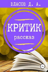 Критик - Денис Анатольевич Власов