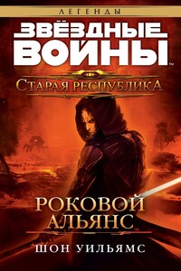 Старая Республика: Роковой альянс - Шон Уильямс