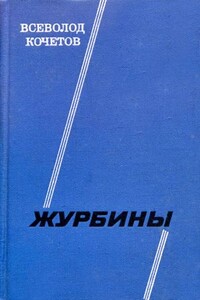 Журбины - Всеволод Анисимович Кочетов