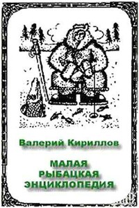 Малая рыбацкая энциклопедия - Валерий Яковлевич Кириллов