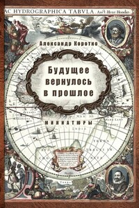 Будущее вернулось в прошлое - Александр Коротко