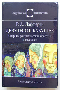 Девятьсот бабушек - Рафаэль Алоизиус Лафферти