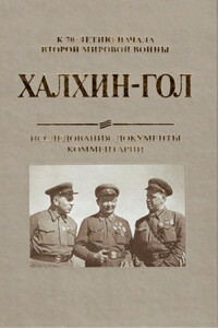 Халхин-Гол. Исследования, документы, комментарии - Татьяна Семеновна Бушуева