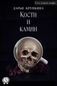 Кости и камни - Дарья Крупкина