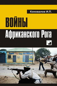 Войны Африканского Рога - Иван Павлович Коновалов