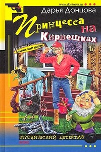 Принцесса на Кириешках - Дарья Донцова