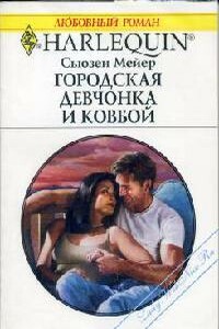 Городская девчонка и ковбой - Сьюзен Мейер