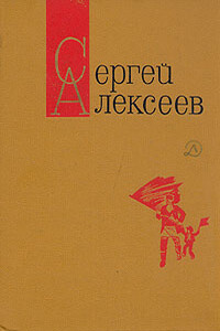 Секретная просьба - Сергей Петрович Алексеев