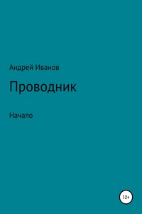 Проводник начало - Андрей Васильевич Иванов