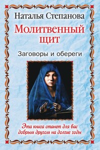 Молитвенный щит. Заговоры и обереги - Наталья Ивановна Степанова