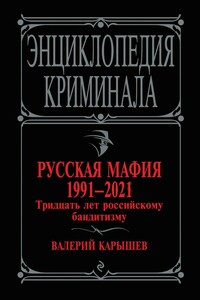 Русская мафия 1991—2021. Тридцать лет российскому бандитизму - Валерий Михайлович Карышев