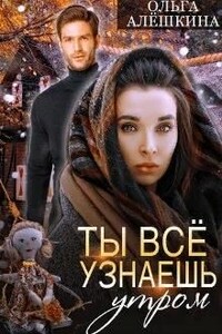 Ты всё узнаешь утром - Ольга Алёшкина