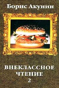 Внеклассное чтение. Том 2 - Борис Акунин