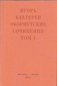 Обэриутские сочинения. Том 1 - Игорь Владимирович Бахтерев