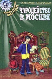 Чародейство в Москве - Анна Вячеславовна Устинова