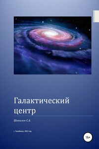 Галактический центр - С. А. Шипилов