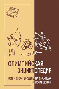 Олимпийская энциклопедия. Том 5. Спорт в седле, на снарядах и по мишеням - Владимир Федорович Свиньин