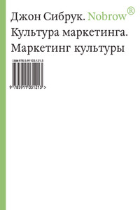 Nobrow. Культура маркетинга. Маркетинг культуры - Джон Сибрук