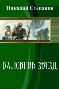 Баловень Звёзд - Николай Юрьевич Степанов