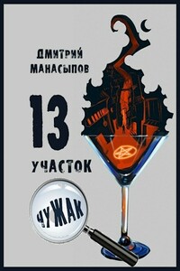 13 участок. Чужак - Дмитрий Юрьевич Манасыпов