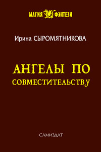 Ангелы по совместительству - Ирина Владимировна Сыромятникова