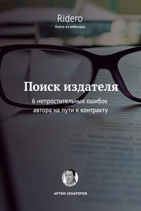 Поиск издателя. 6 непростительных ошибок автора на пути к контракту - Артем Алексеевич Сенаторов