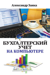 Бухгалтерский учет на компьютере - Александр Александрович Заика