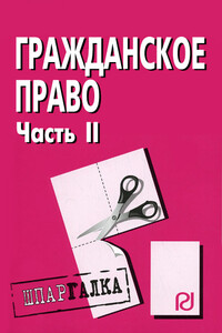 Гражданское право. Часть II: Шпаргалка - Коллектив Авторов