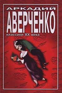 Учитель Бельмесов - Аркадий Тимофеевич Аверченко