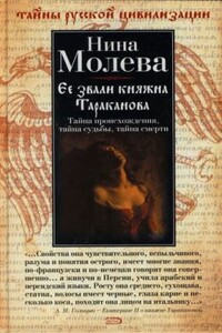 Ее звали княжна Тараканова - Нина Михайловна Молева