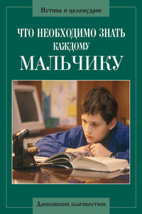 Что необходимо знать каждому мальчику - Алексий Грачев