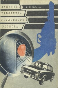 Записки работника уголовного розыска - Анатолий Иванович Бабиков