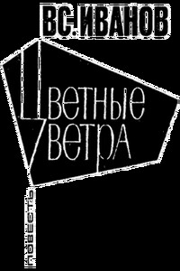 Цветные ветра - Всеволод Вячеславович Иванов