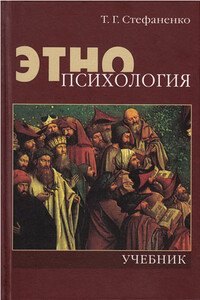 Этнопсихология - Татьяна Гавриловна Стефаненко