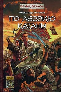 По лезвию катаны - Александр Логачев