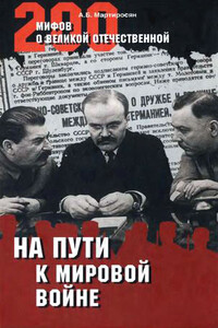 На пути к Мировой войне - Арсен Беникович Мартиросян